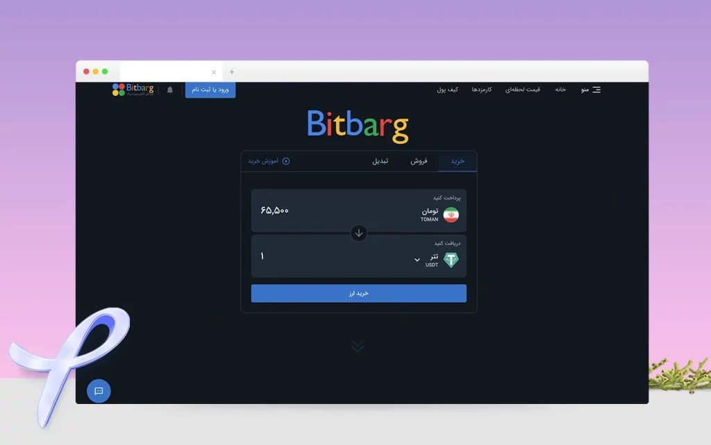 صرافی بیت برگ | Bitbarg