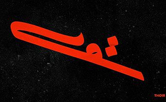 آموزش تلفظ زبان عربی (Arabic-Pronunciation)